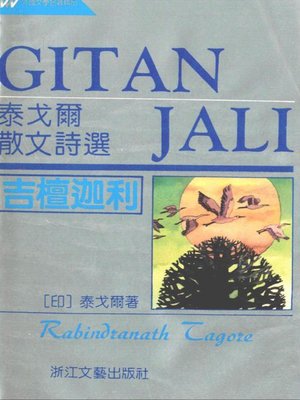 cover image of 吉檀迦利-泰戈尔散文诗选 精(Gitanjali - The Poems of Tagore)